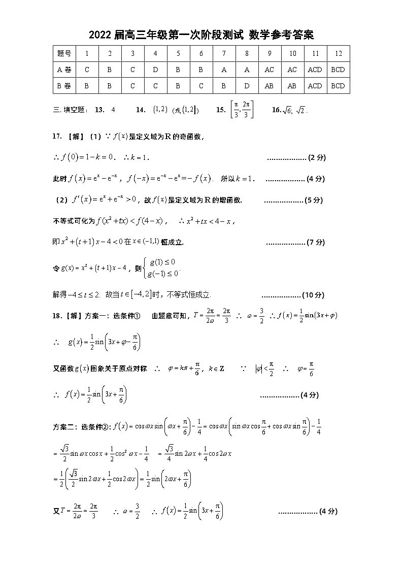 2022届深圳中学高三年级第一次阶段测试 数学参考答案第1页