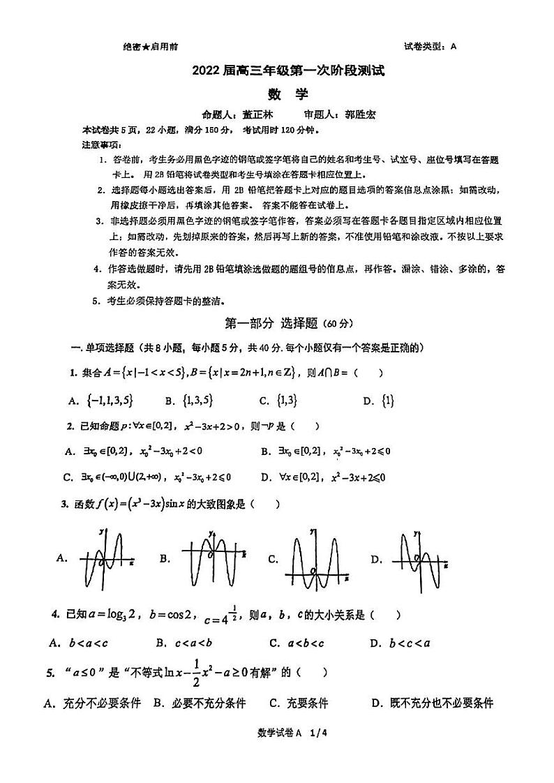 2022届深圳中学高三年级第一次阶段测试 数学试卷第1页