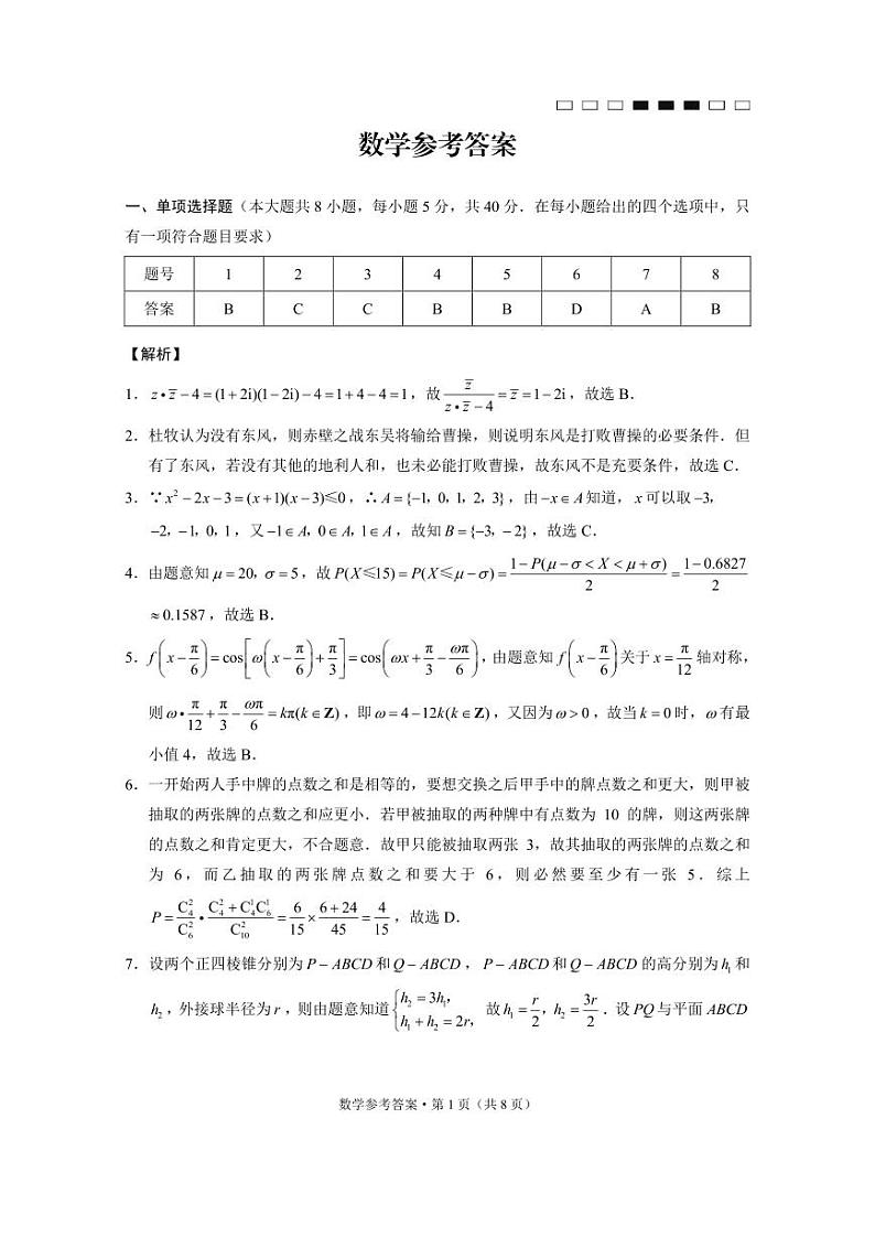 云南师大附中2023届高考适应性月考卷（四）数学（云南版）参考答案第1页