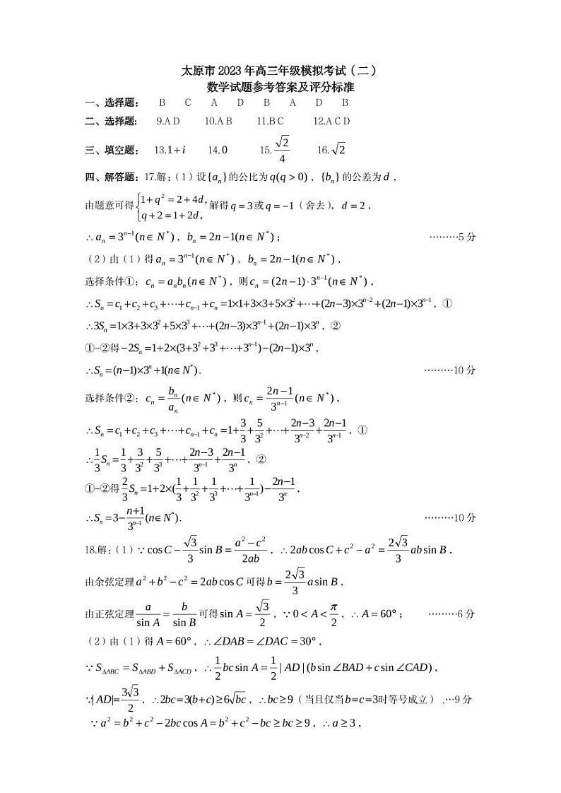 2022-2023学年山西省太原市、大同市等2地高三下学期二模数学试题PDF版含答案01