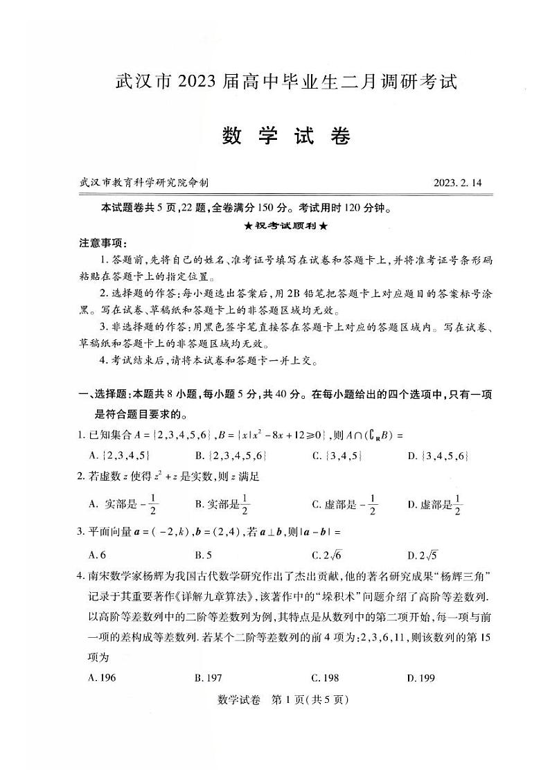 湖北省武汉市二调2023届高三数学试卷及参考答案01