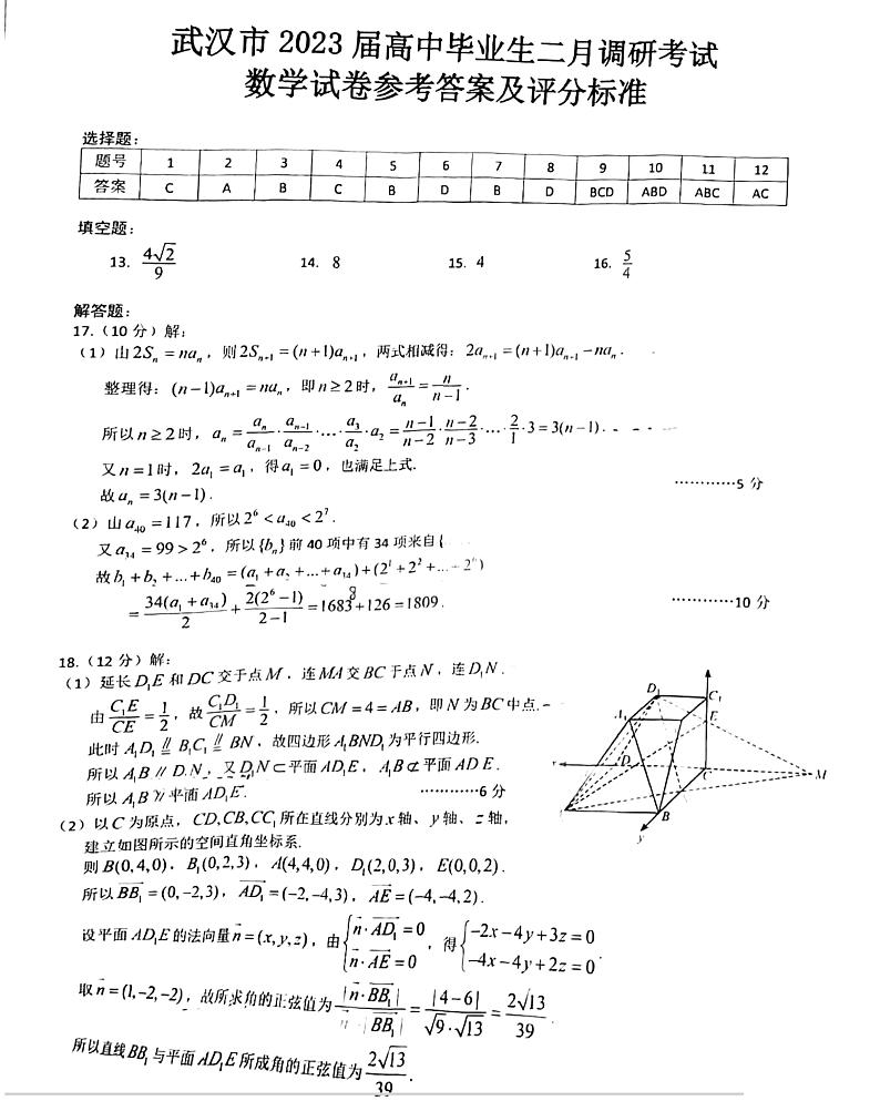 湖北省武汉市二调2023届高三数学试卷及参考答案01