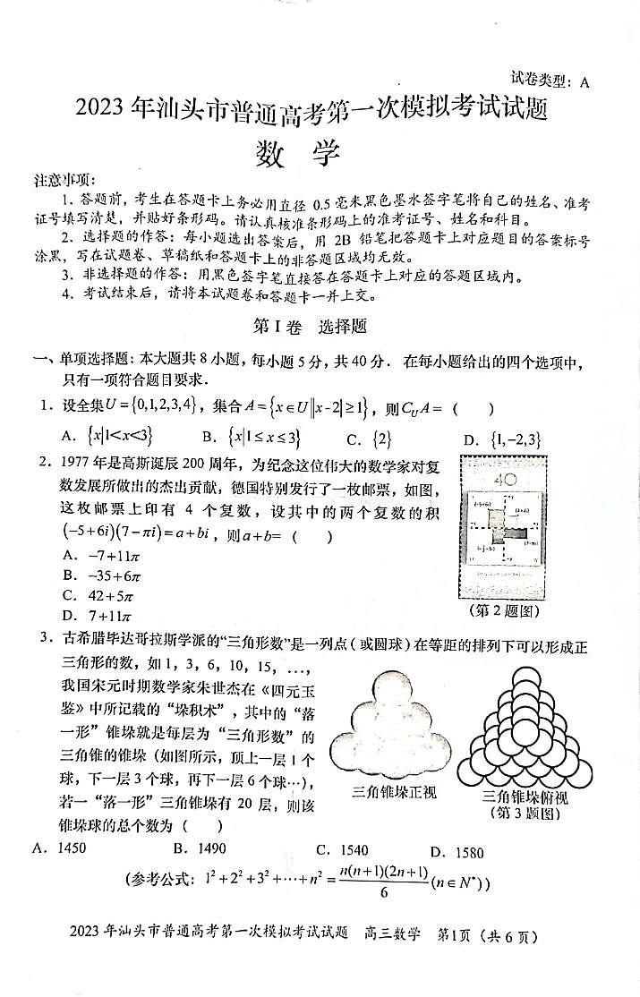 2023届广东省汕头市普通高考第一次模拟考试数学试卷第1页