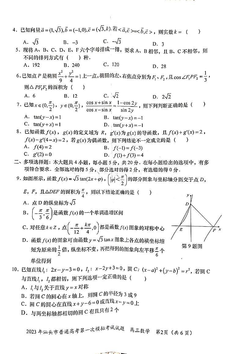 2023届广东省汕头市普通高考第一次模拟考试数学试卷第2页