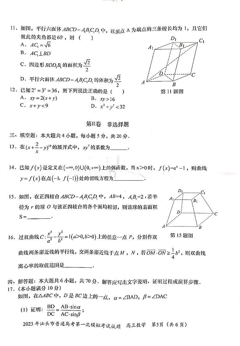 2023届广东省汕头市普通高考第一次模拟考试数学试卷第3页