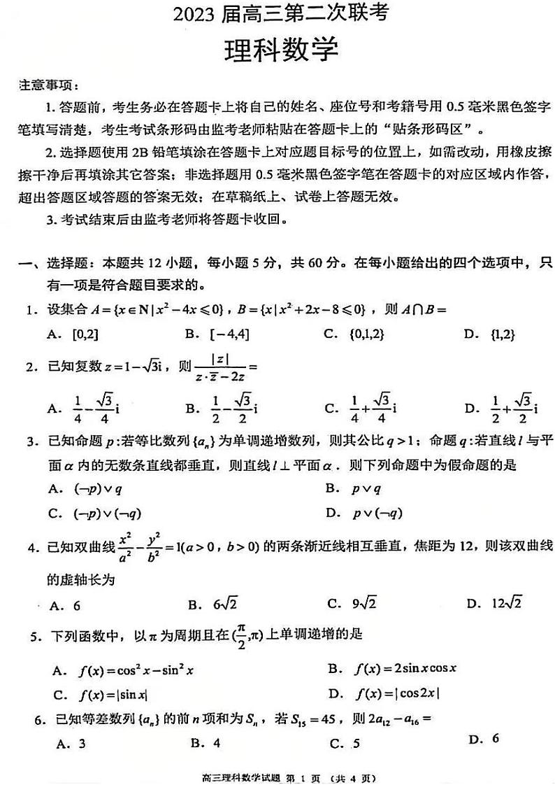 四川省大数据精准教学联盟 2020 级高三第二次统一监测数学试卷第1页