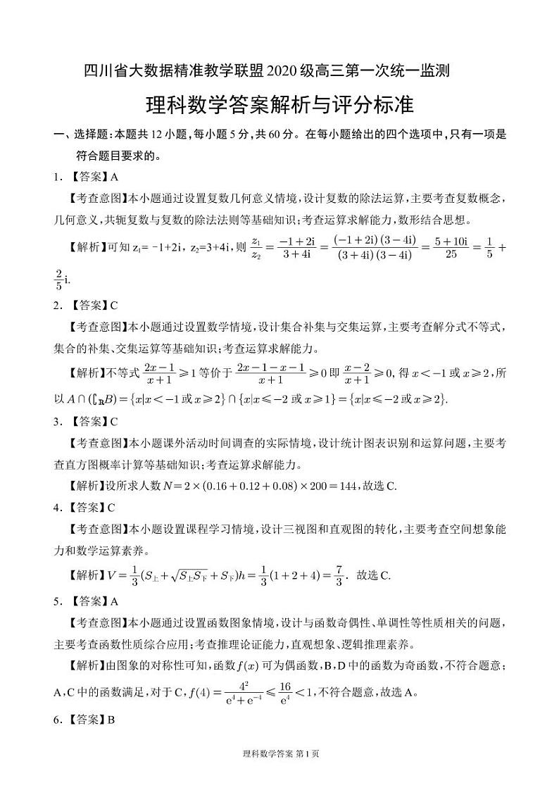 四川省大数据精准教学联盟 2020 级高三第一次统一监测理科答案解析第1页