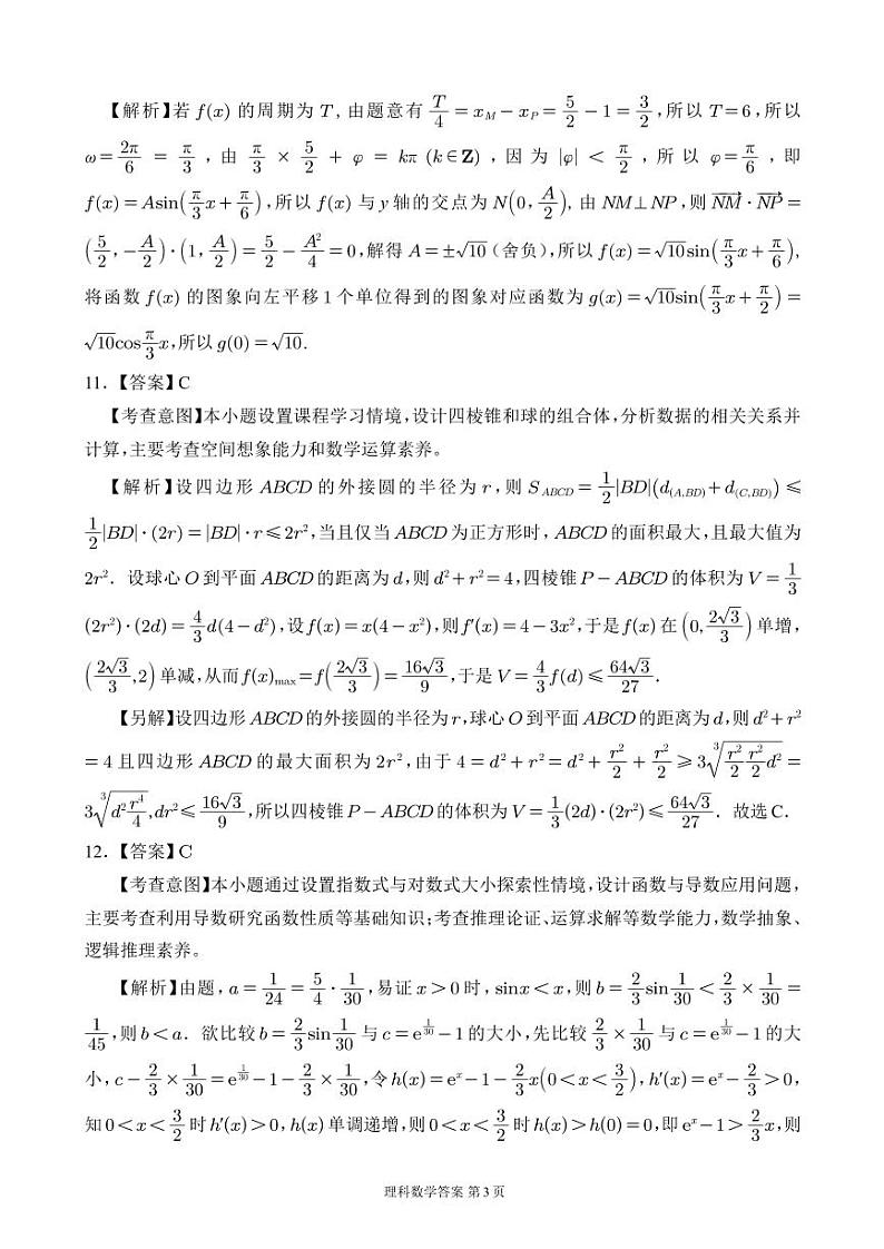 四川省大数据精准教学联盟 2020 级高三第一次统一监测理科答案解析第3页
