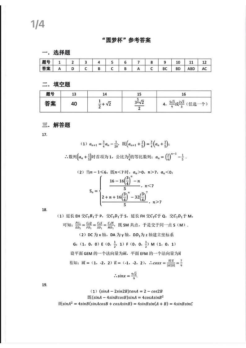 2023 年普通高等学校招生考试“圆梦杯”统一模拟考试高三数学试卷及参考答案01