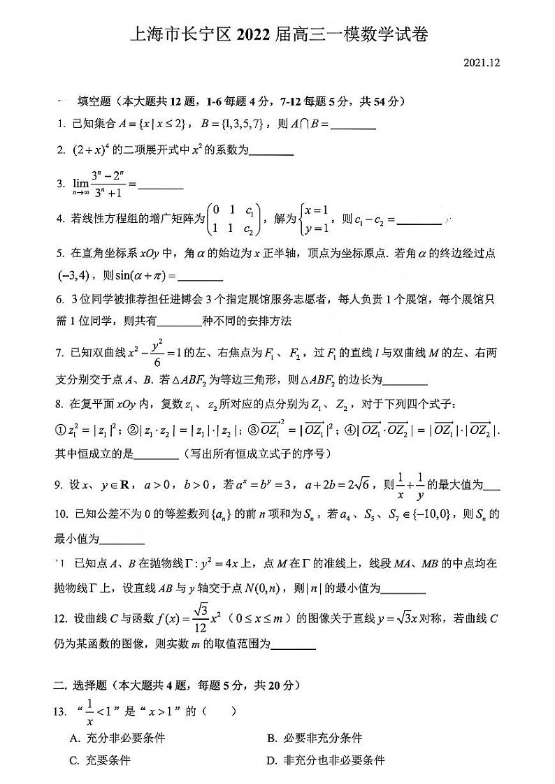 上海市长宁区2022届高三一模数学试卷（含答案）01