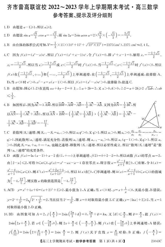 黑龙江省齐齐哈尔市普高联谊校高三上学期期末考试数学试卷及参考答案01