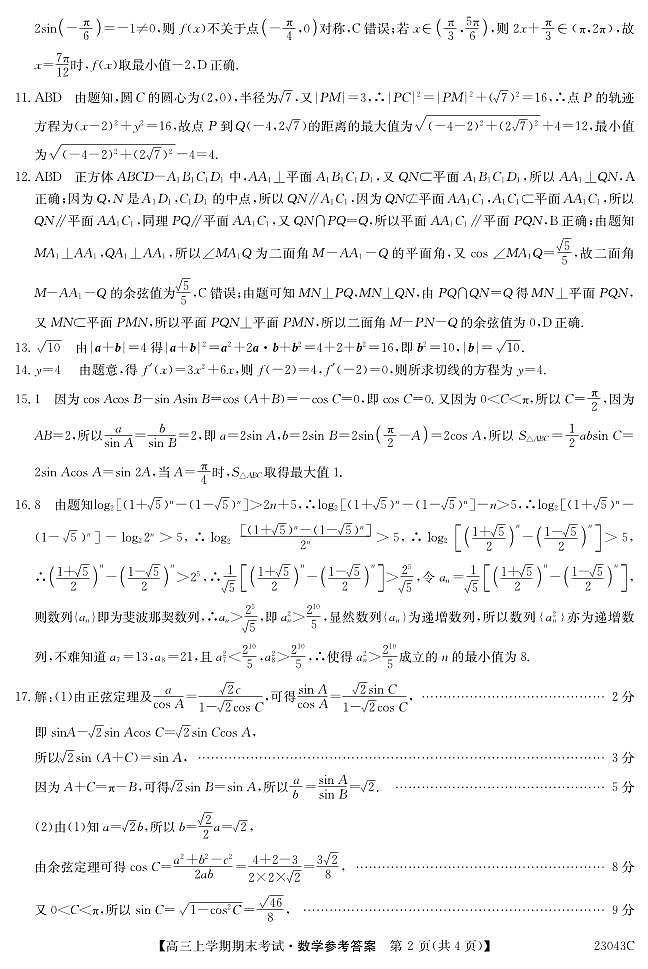 黑龙江省齐齐哈尔市普高联谊校高三上学期期末考试数学试卷及参考答案02