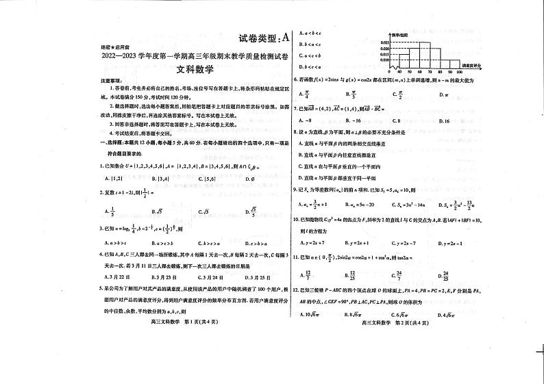 内蒙古包头市2022-2023学年高三上学期期末（零模）数学（文科）试题第1页