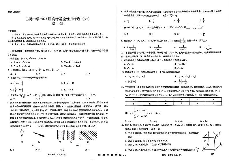 重庆市巴蜀中学2023届高考适应性月考卷（六）数学试卷及参考答案01