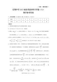 重庆市巴蜀中学2023届高考适应性月考卷（六）数学试卷及参考答案