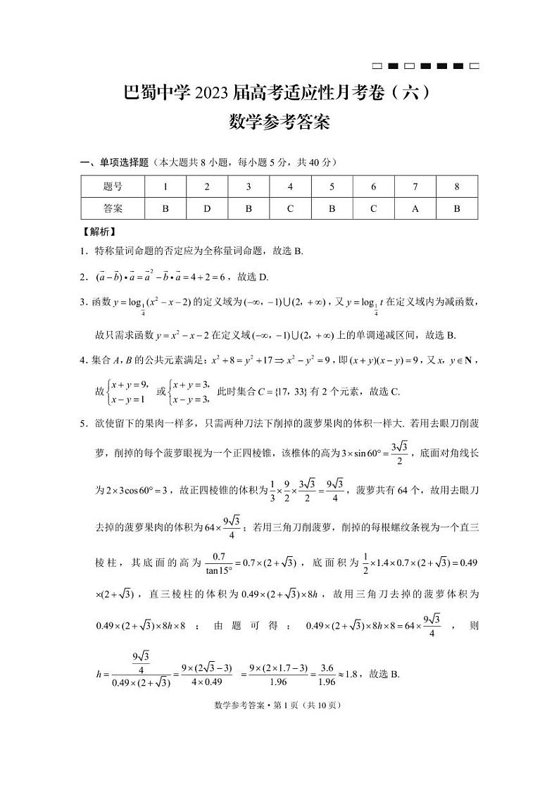 重庆市巴蜀中学2023届高考适应性月考卷（六）数学试卷及参考答案01