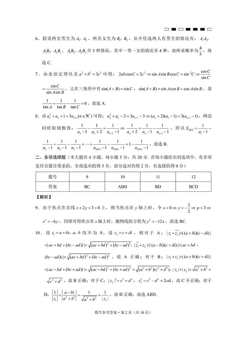 重庆市巴蜀中学2023届高考适应性月考卷（六）数学试卷及参考答案02
