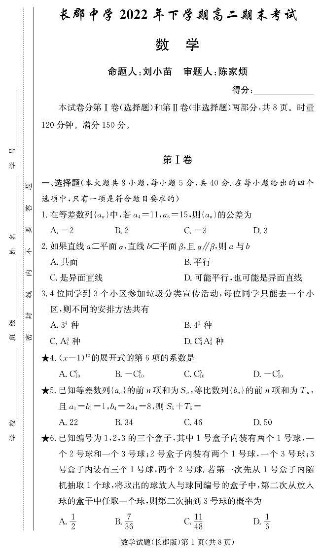 数学试卷（长郡高二期末）第1页