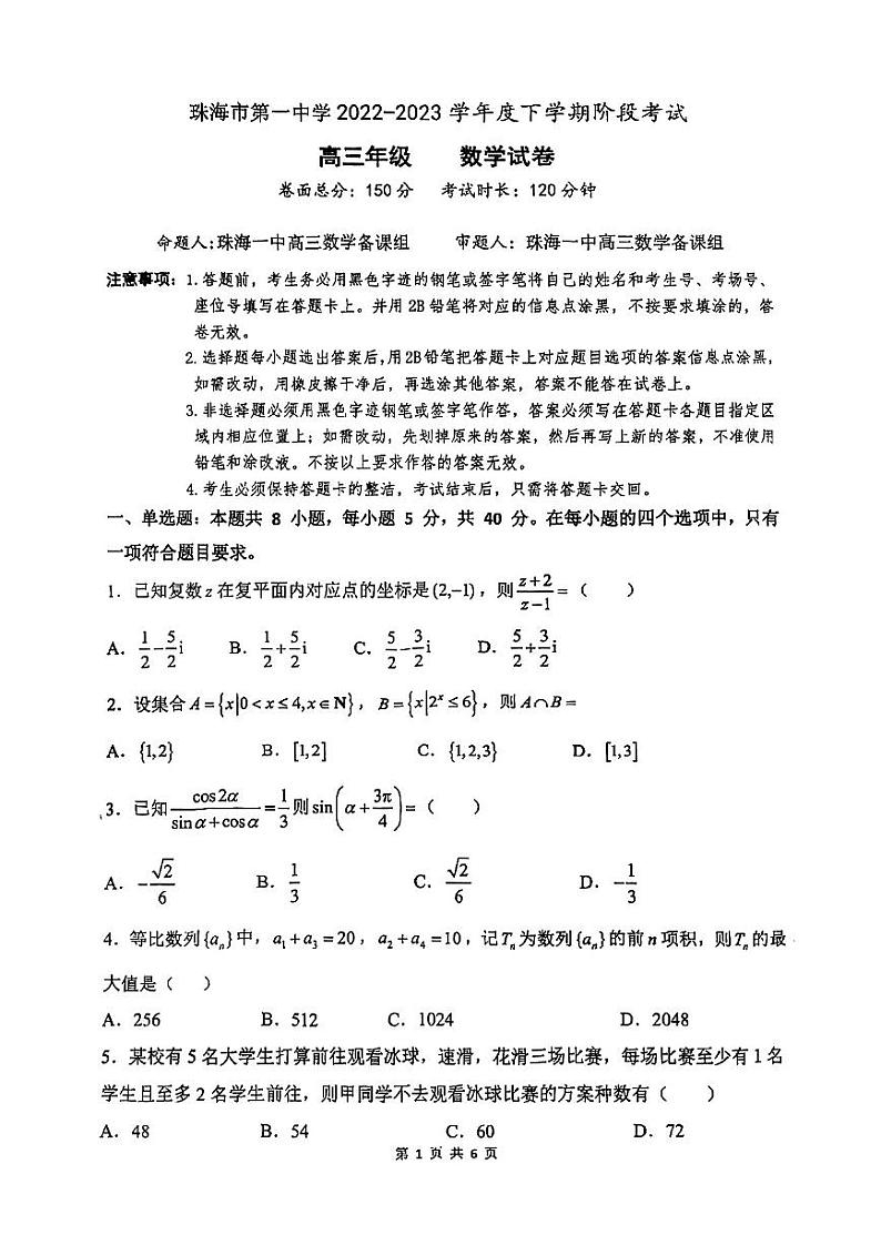 2023珠海一中高三年级一模考试数学试卷01