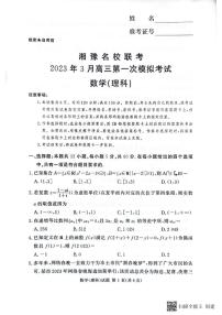 2023湘豫名校联考高三第一次模拟考试理数试卷