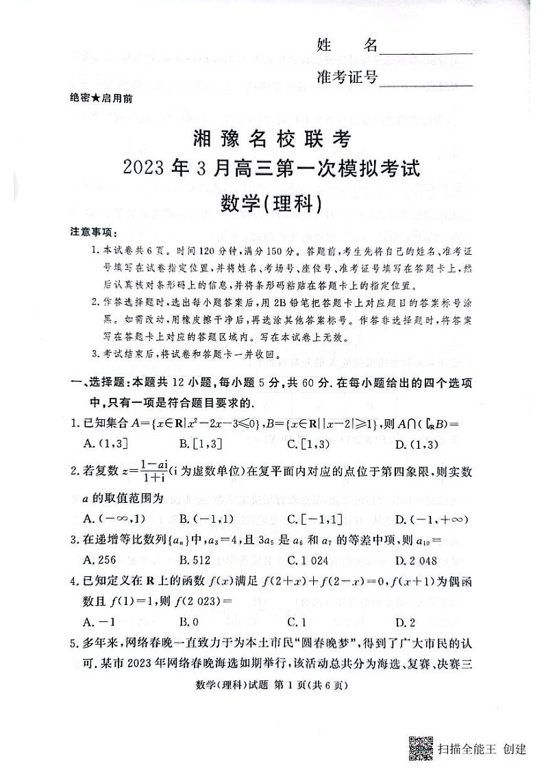 2023湘豫名校联考高三第一次模拟考试理数试卷第1页