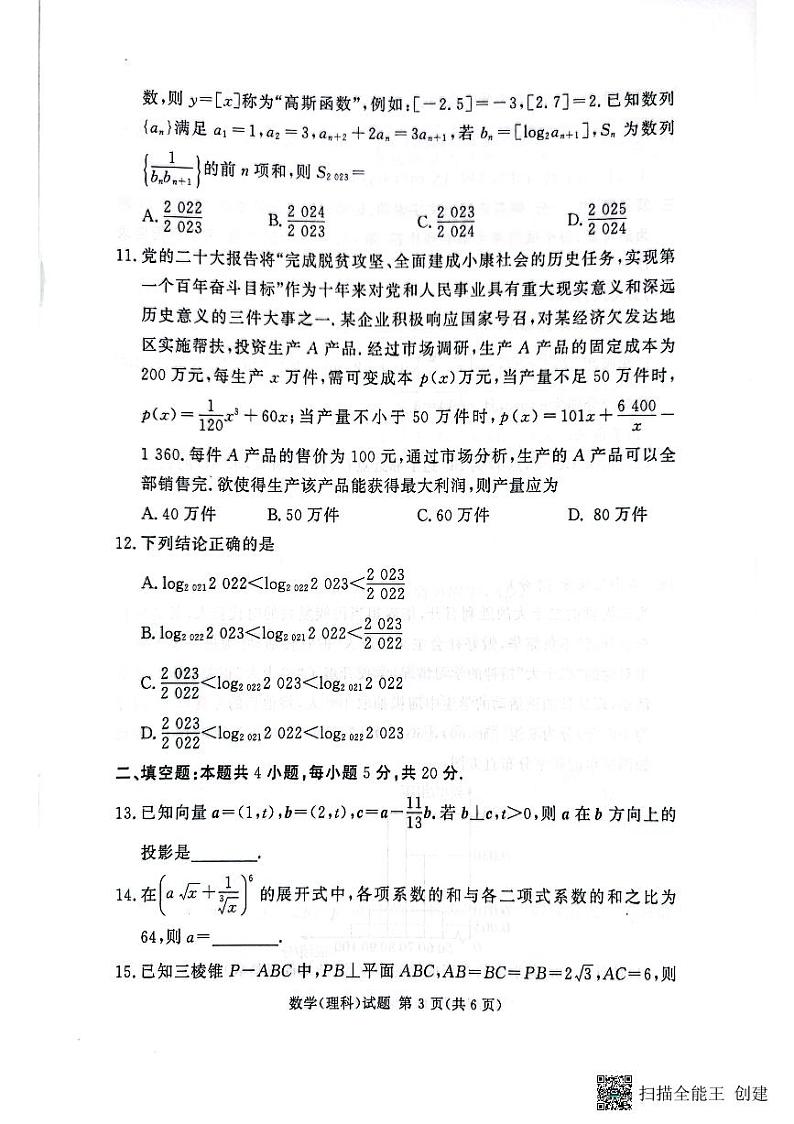2023湘豫名校联考高三第一次模拟考试理数试卷第3页