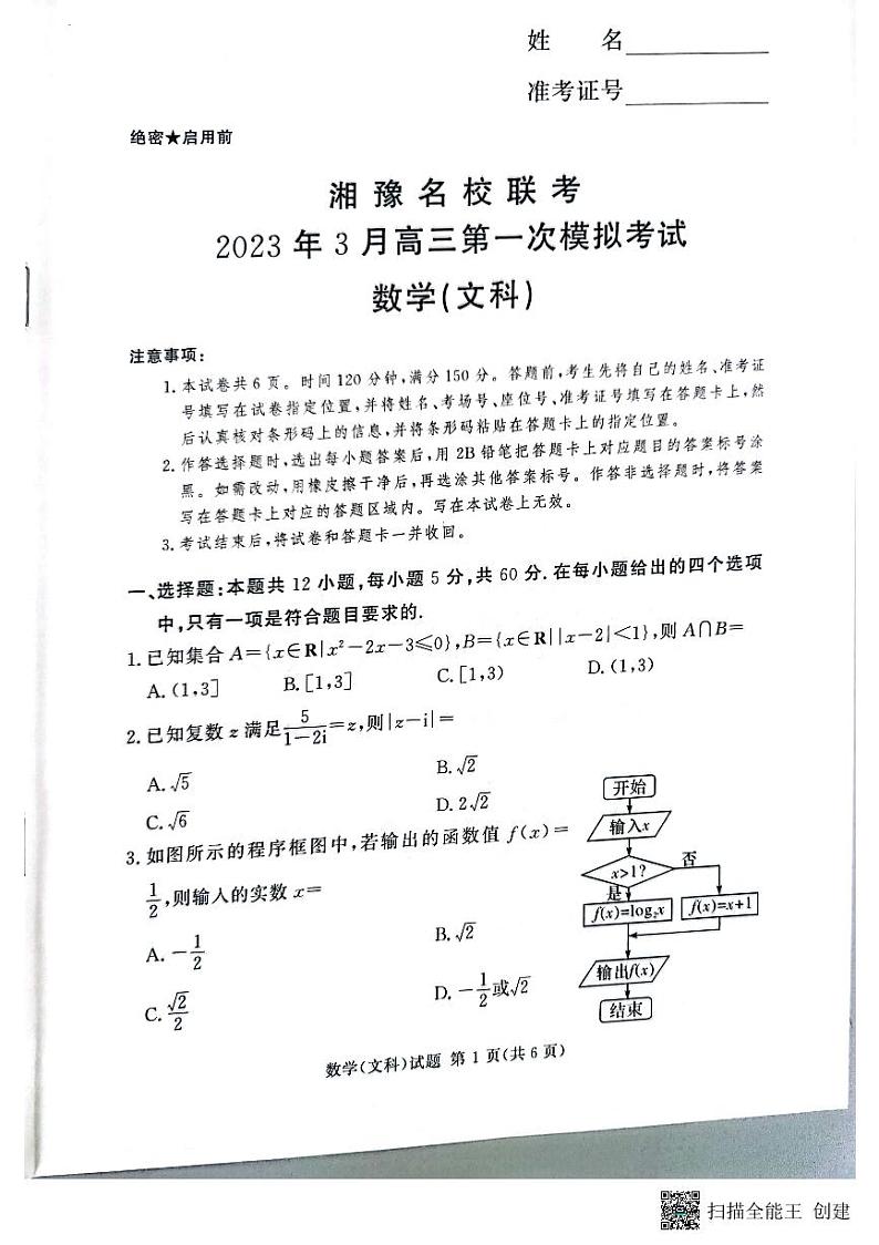 2023湘豫名校联考高三第一次模拟考试文数试卷01