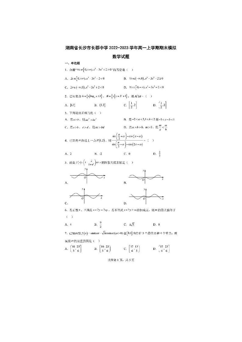 湖南省长沙市长郡中学2022-2023学年高一上学期期末模拟考试数学试题01