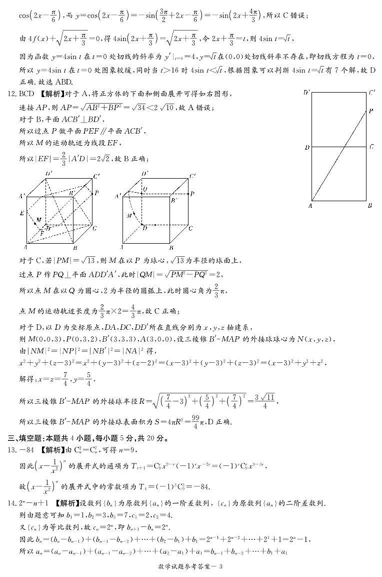 湖南省九校联盟2023届高三下学期第二次联考数学试题及参考答案03