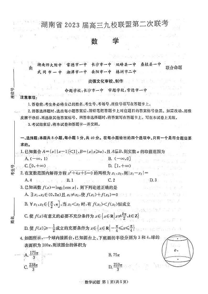 湖南省九校联盟2023届高三下学期第二次联考数学试题及参考答案01