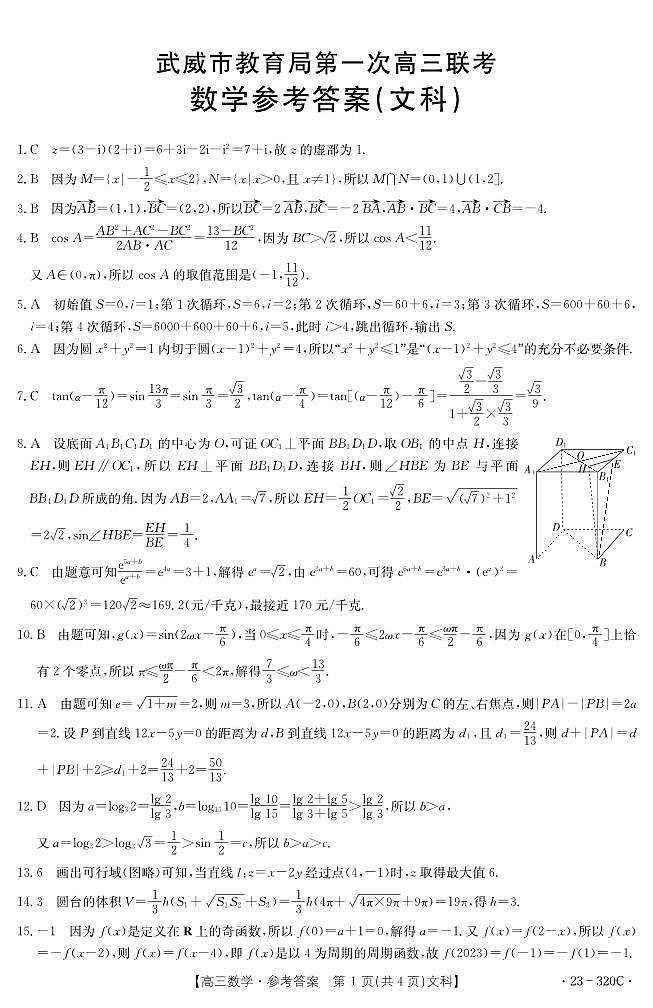 2023届武威市教育局第一次高三联考理文数答案第1页