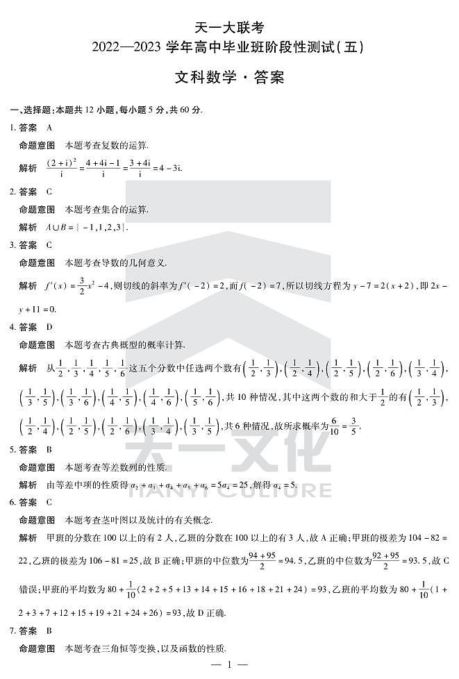 2023天一大联考高三第五次联考文科数学试卷及试卷01