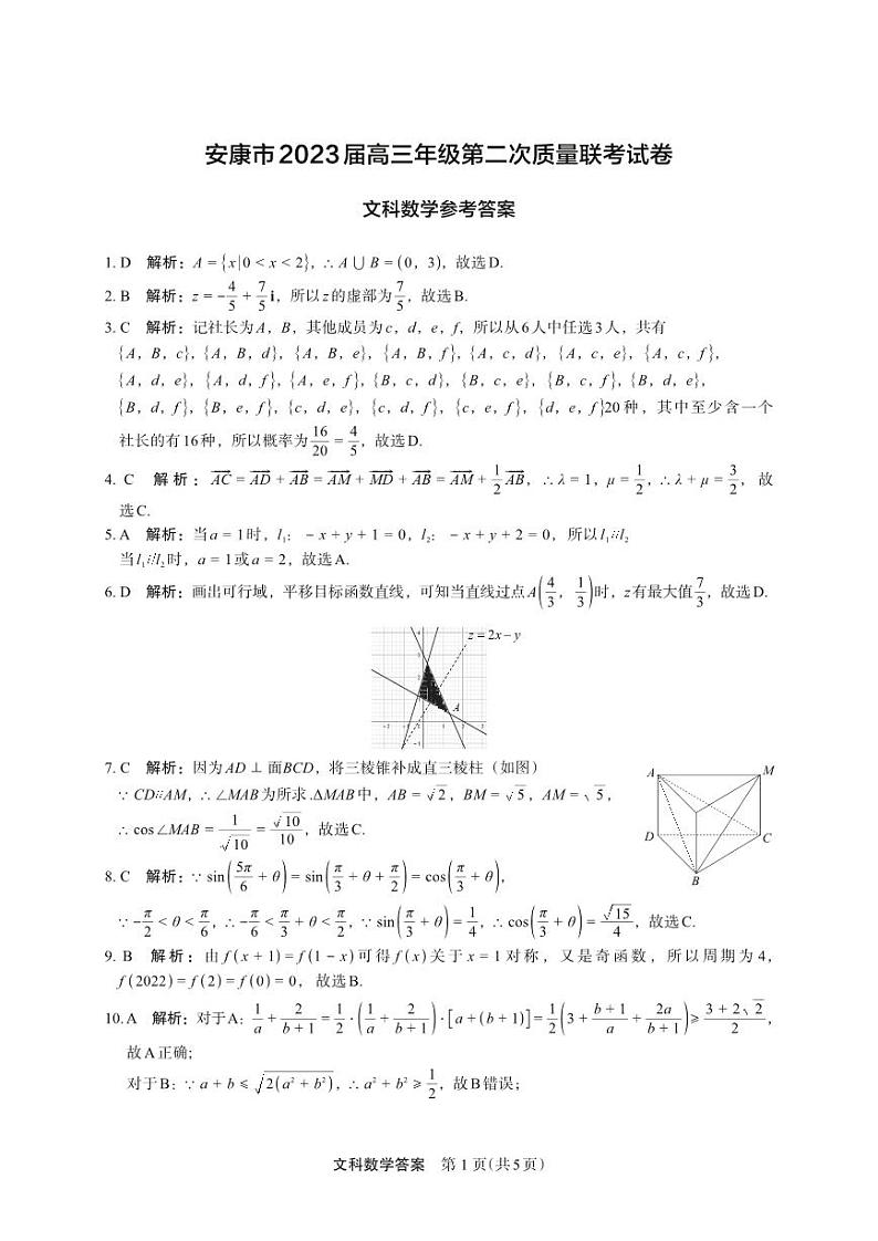 2023届陕西省安康市高三年级二模文科数学试题及参考答案01