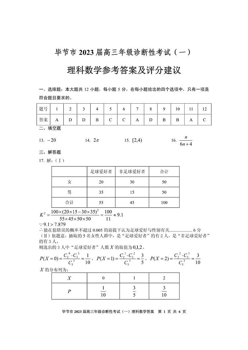 2022-2023学年贵州省毕节市高三下学期诊断性考试（一模）数学（理）试题pdf版含答案01