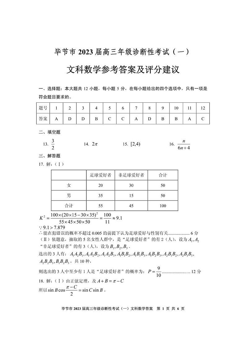 2022-2023学年贵州省毕节市高三下学期诊断性考试（一模）数学（文）试题pdf版含答案01