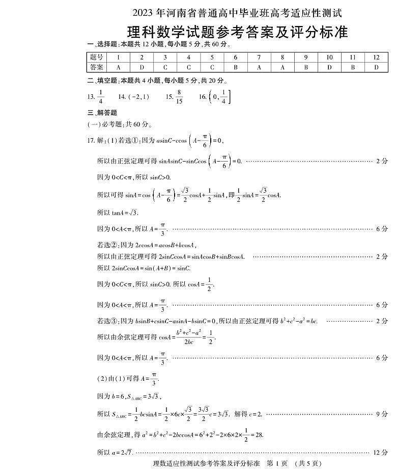 2023河南省普通高中高三适应性质量考试理数试卷及参考答案01