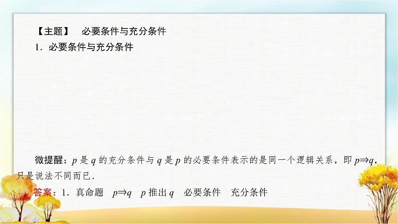 北师大版高中数学必修第一册1-2-1必要条件与充分条件课件105