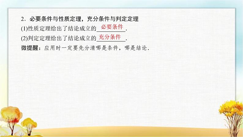 北师大版高中数学必修第一册1-2-1必要条件与充分条件课件106