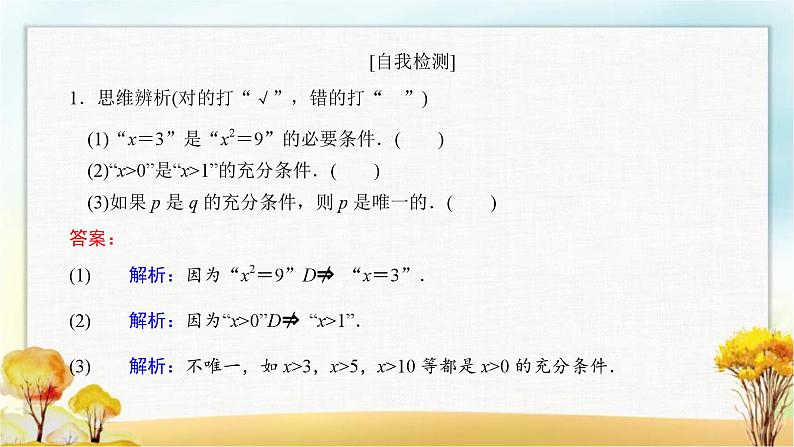 北师大版高中数学必修第一册1-2-1必要条件与充分条件课件107