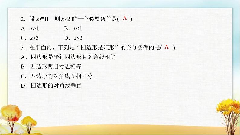 北师大版高中数学必修第一册1-2-1必要条件与充分条件课件108