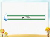 北師大版高中數(shù)學(xué)必修第一冊(cè)1-3-1不等式的性質(zhì)課件1