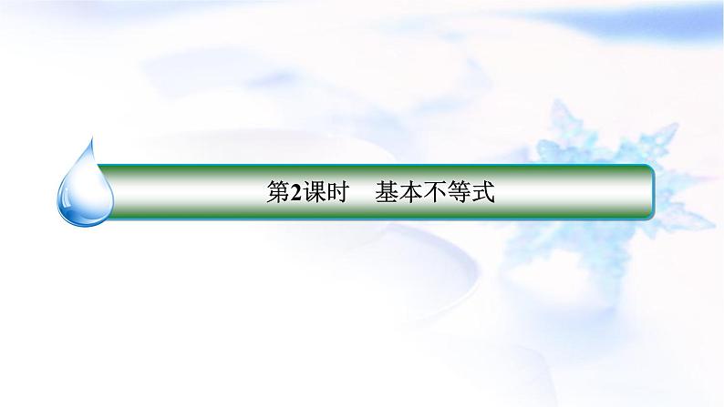 北师大版高中数学必修第一册1-3-2基本不等式课件1第3页