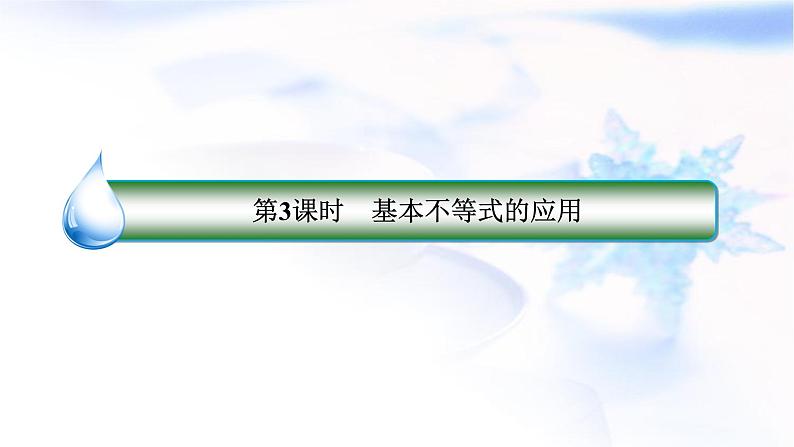 北师大版高中数学必修第一册1-3-3基本不等式的应用课件03