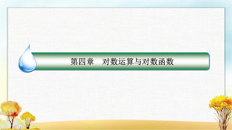 北师大版高中数学必修第一册4-1、4-2-1对数的概念对数的运算性质课件01