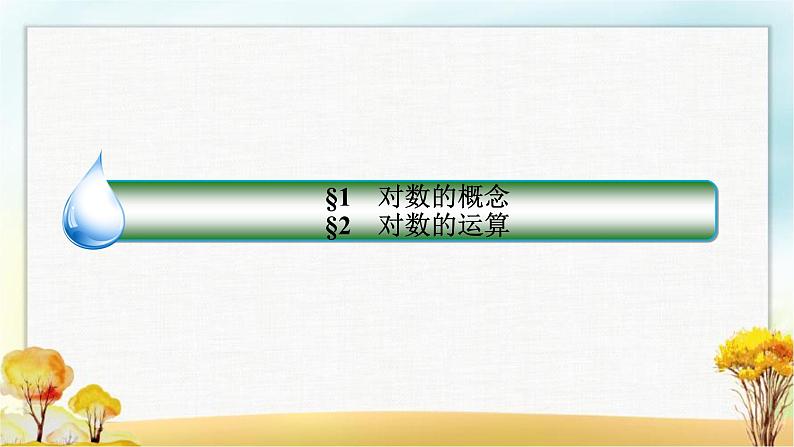 北师大版高中数学必修第一册4-1、4-2-1对数的概念对数的运算性质课件02