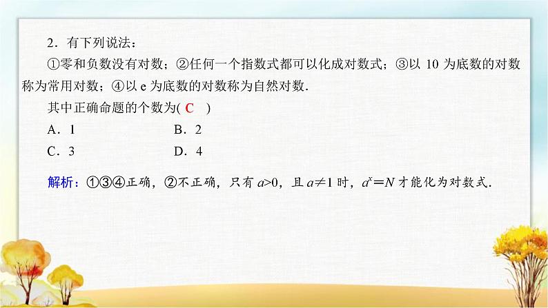 北师大版高中数学必修第一册4-1、4-2-1对数的概念对数的运算性质课件08