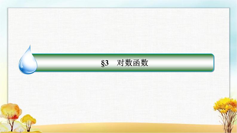 北师大版高中数学必修第一册4-3-1对数函数的概念及对数函数y＝log2x的图象和性质课件02