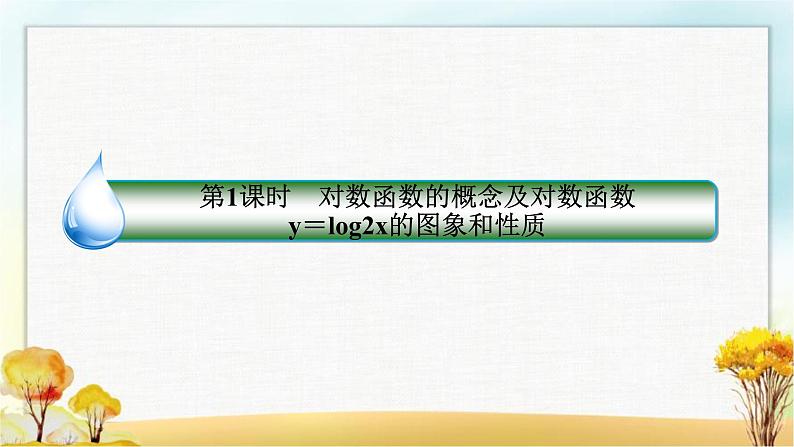北师大版高中数学必修第一册4-3-1对数函数的概念及对数函数y＝log2x的图象和性质课件03