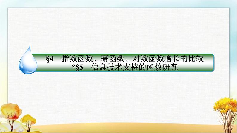北师大版高中数学必修第一册4-4、4-5指数函数、幂函数、对数函数增长的比较信息技术支持的函数研究课件第2页