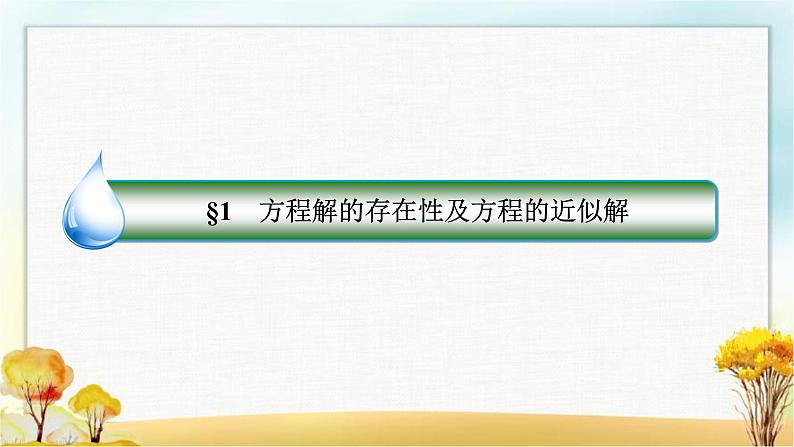 北师大版高中数学必修第一册5-1-1利用函数性质判定方程解的存在性课件02